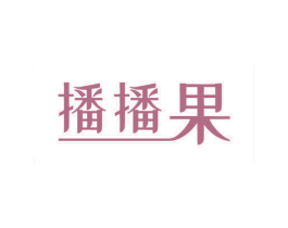 播播果 商标图样
