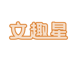 文趣星 商标图样
