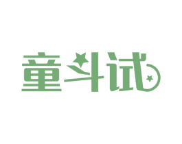 童斗试 商标图样