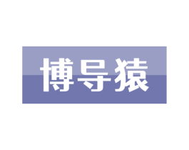 博导猿 商标图样