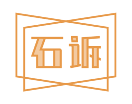 石诉 商标图样