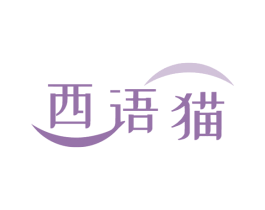 西语猫 商标图样