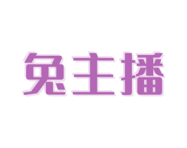 兔主播 商标图样