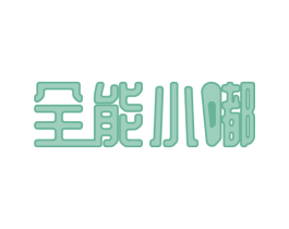全能小嘟 商标图样