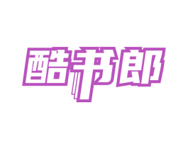 酷书郎 商标图样