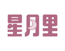 星月里 商标图样