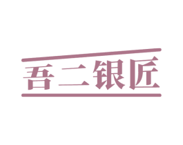 吾二银匠 商标图样