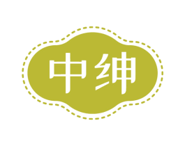 中绅 商标图样