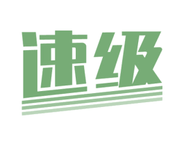 速级 商标图样