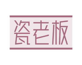 瓷老板 商标图样