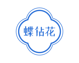 蝶钻花 商标图样