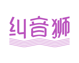 纠音狮 商标图样