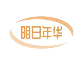 明日年华 商标图样