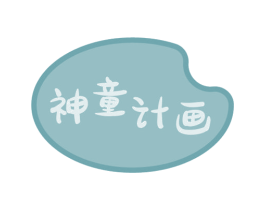 神童计画 商标图样