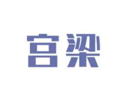 宫梁 商标图样