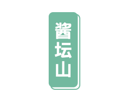 酱坛山 商标图样