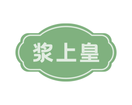 浆上皇 商标图样