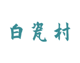 白瓷村 商标图样