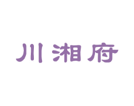 川湘府 商标图样