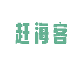 赶海客 商标图样
