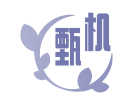 甄机 商标图样