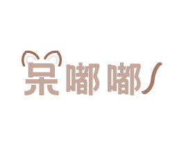 呆嘟嘟 商标图样