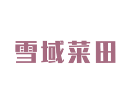 雪域菜田 商标图样
