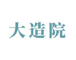 大造院 商标图样