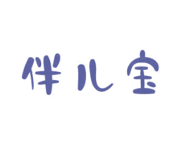 伴儿宝 商标图样