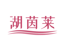 湖茵莱 商标图样