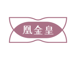 凰金皇 商标图样
