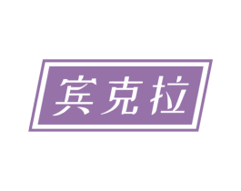 宾克拉 商标图样