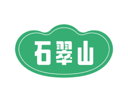 石翠山 商标图样