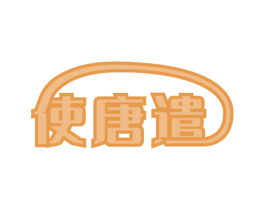 使唐遣 商标图样