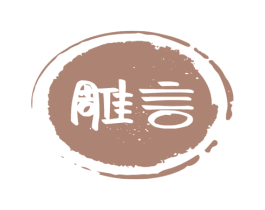 雕言 商标图样