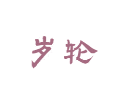 岁轮 商标图样