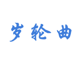 岁轮曲 商标图样
