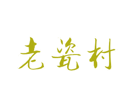 老瓷村 商标图样