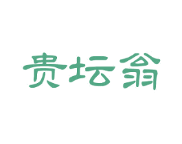贵坛翁 商标图样