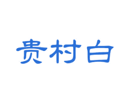 贵村白 商标图样
