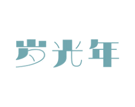 岁光年 商标图样