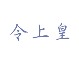 令上皇 商标图样