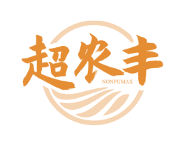超农丰 NONFUMAX 商标图样
