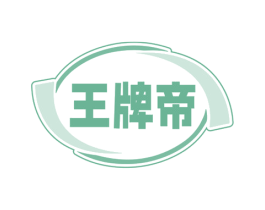 王牌帝 商标图样