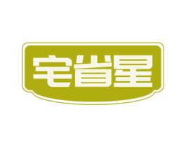 宅省星 商标图样