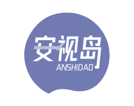 安视岛 商标图样