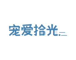宠爱拾光 商标图样