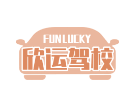 欣运驾校 FUNLUCKY 商标图样