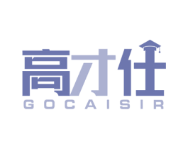 高才仕 GOCAISIR 商标图样