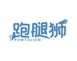 跑腿狮 POWTOLION 商标图样
